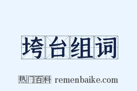 垮台组词是什么意思的图片